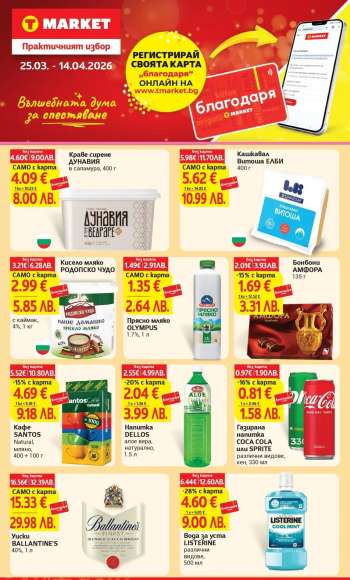 Брошура на Т Маркет - 25.03.2026 - 14.04.2026.