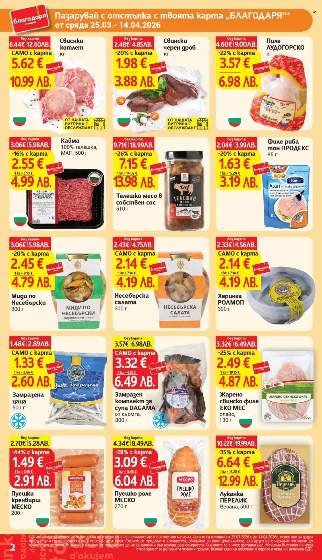 Брошура на Т Маркет - 25.03.2026 - 14.04.2026. Страница 2
