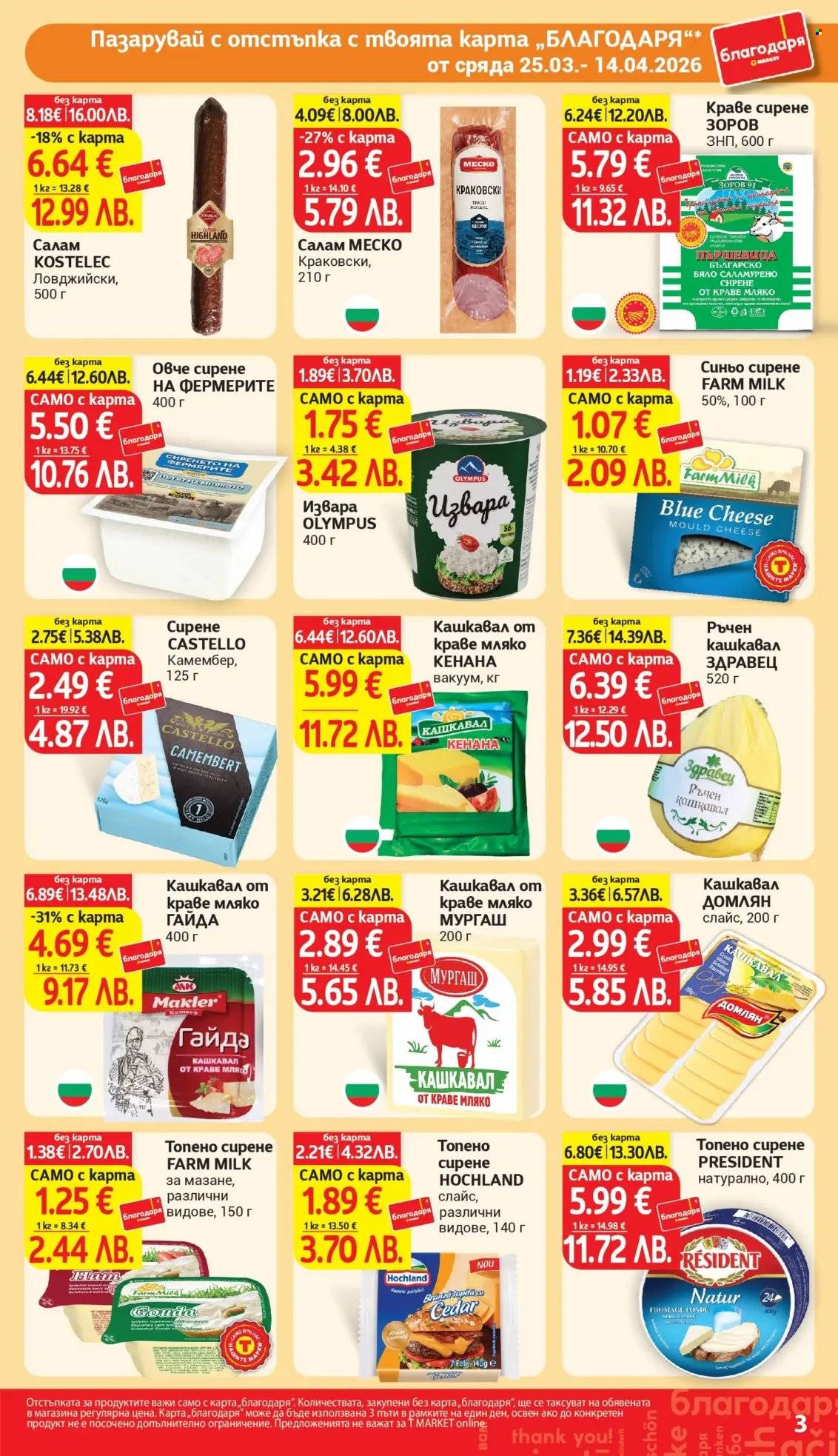 Брошура на Т Маркет - 25.03.2026 - 14.04.2026. Страница 3