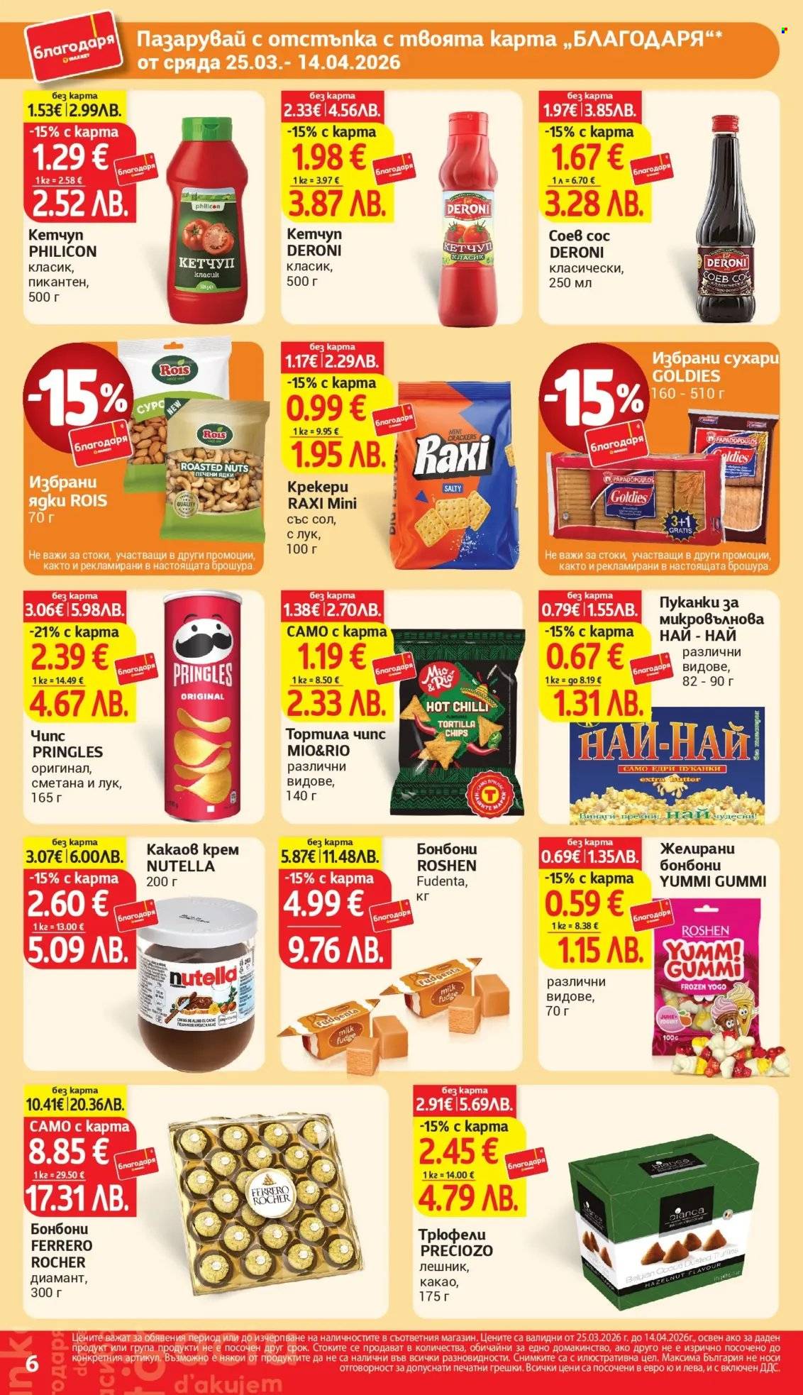 Брошура на Т Маркет - 25.03.2026 - 14.04.2026. Страница 6