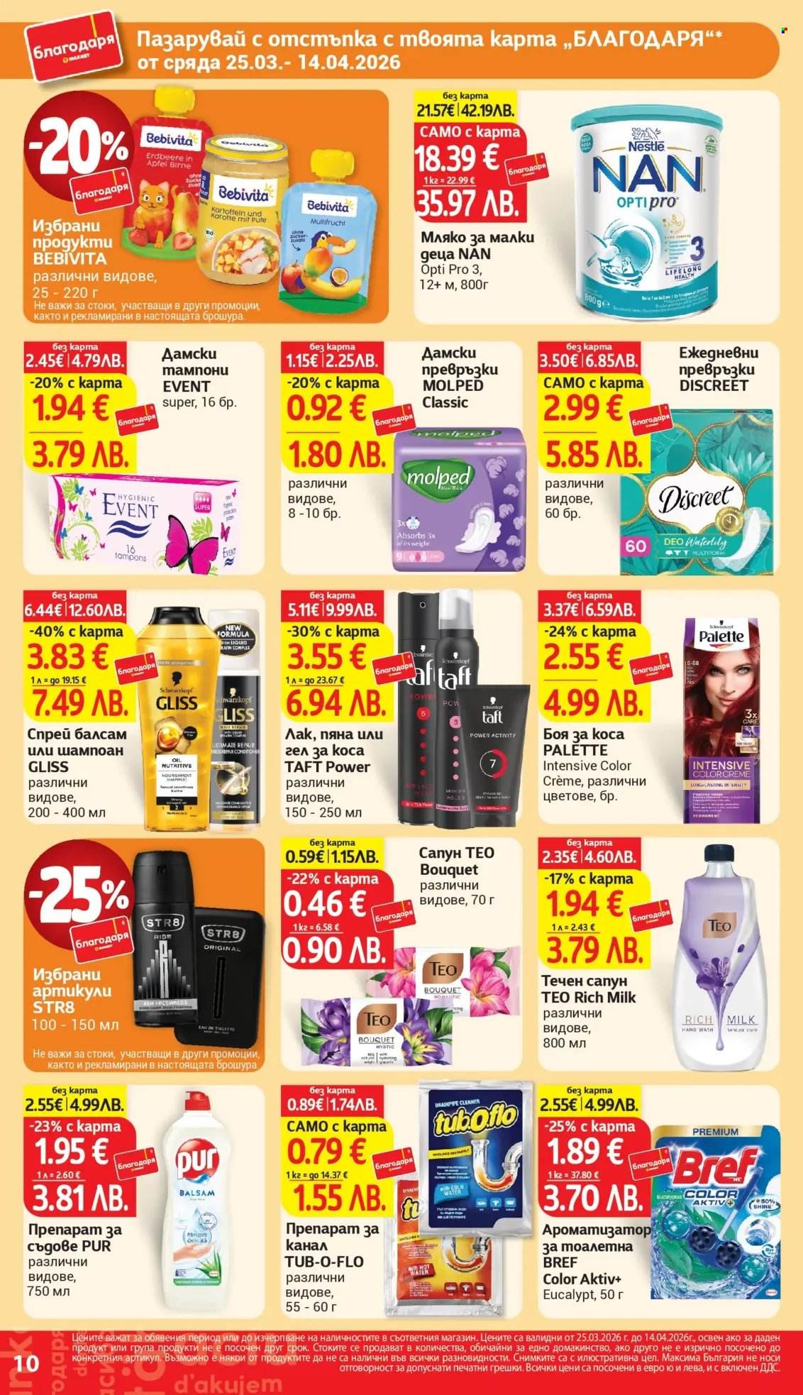 Брошура на Т Маркет - 25.03.2026 - 14.04.2026. Страница 10