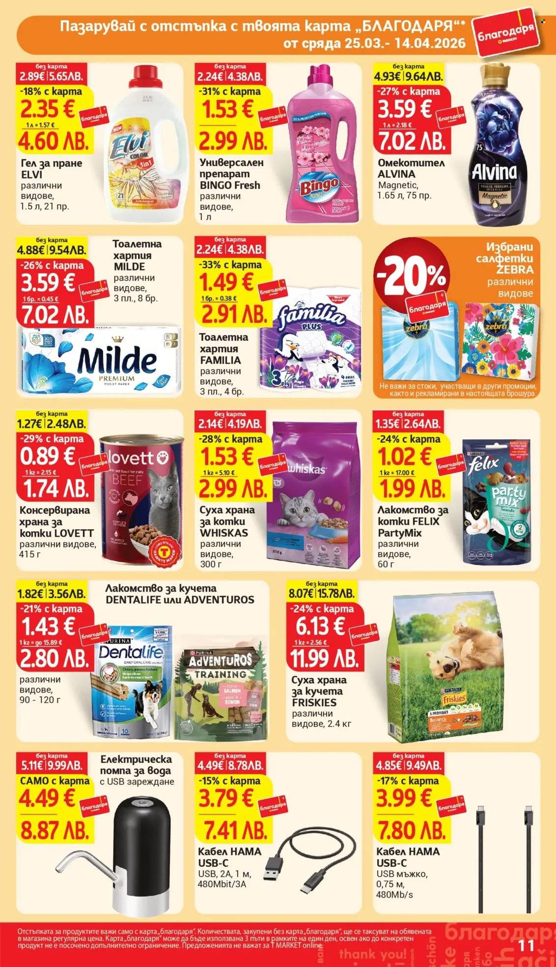 Брошура на Т Маркет - 25.03.2026 - 14.04.2026. Страница 11