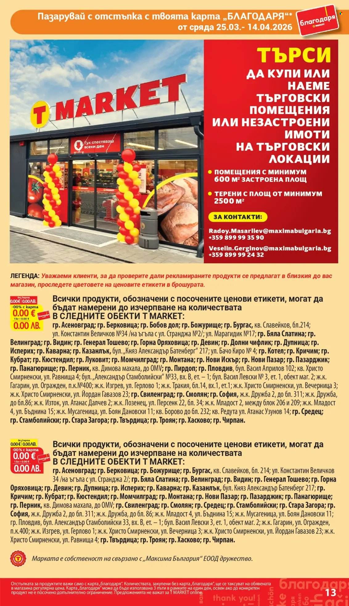 Брошура на Т Маркет - 25.03.2026 - 14.04.2026. Страница 13