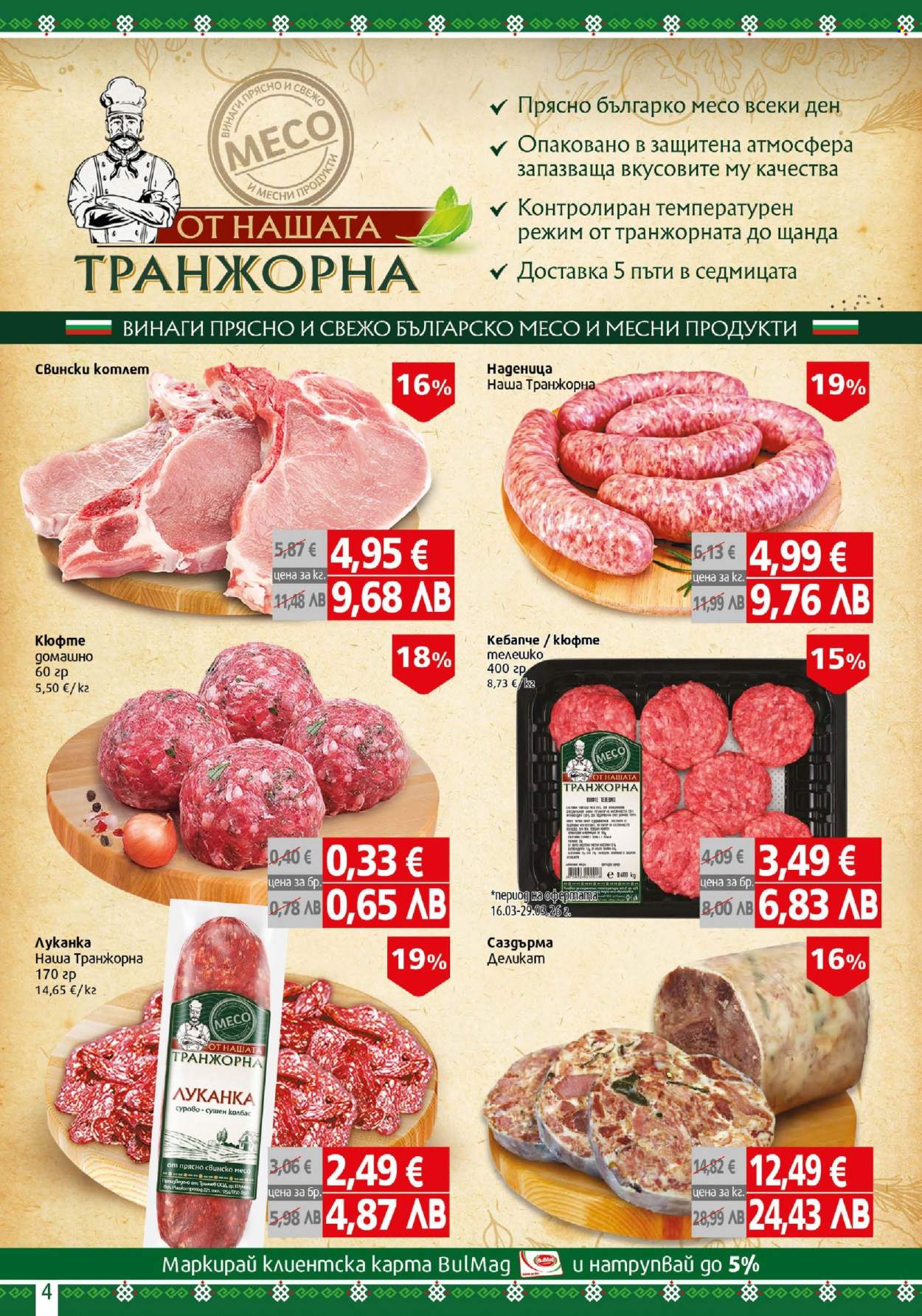 Брошура на BulMag - 23.03.2026 - 29.03.2026. Страница 4