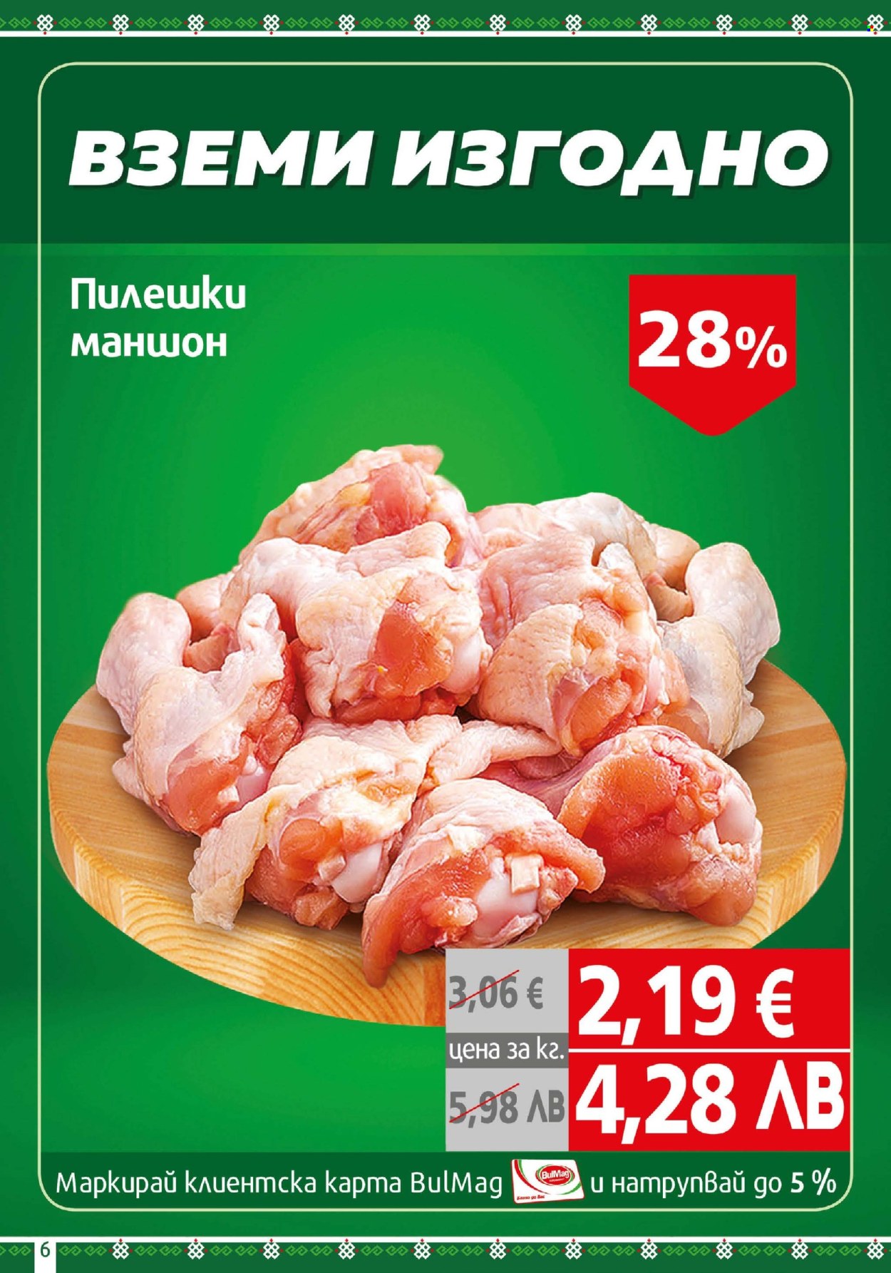 Брошура на BulMag - 23.03.2026 - 29.03.2026. Страница 6