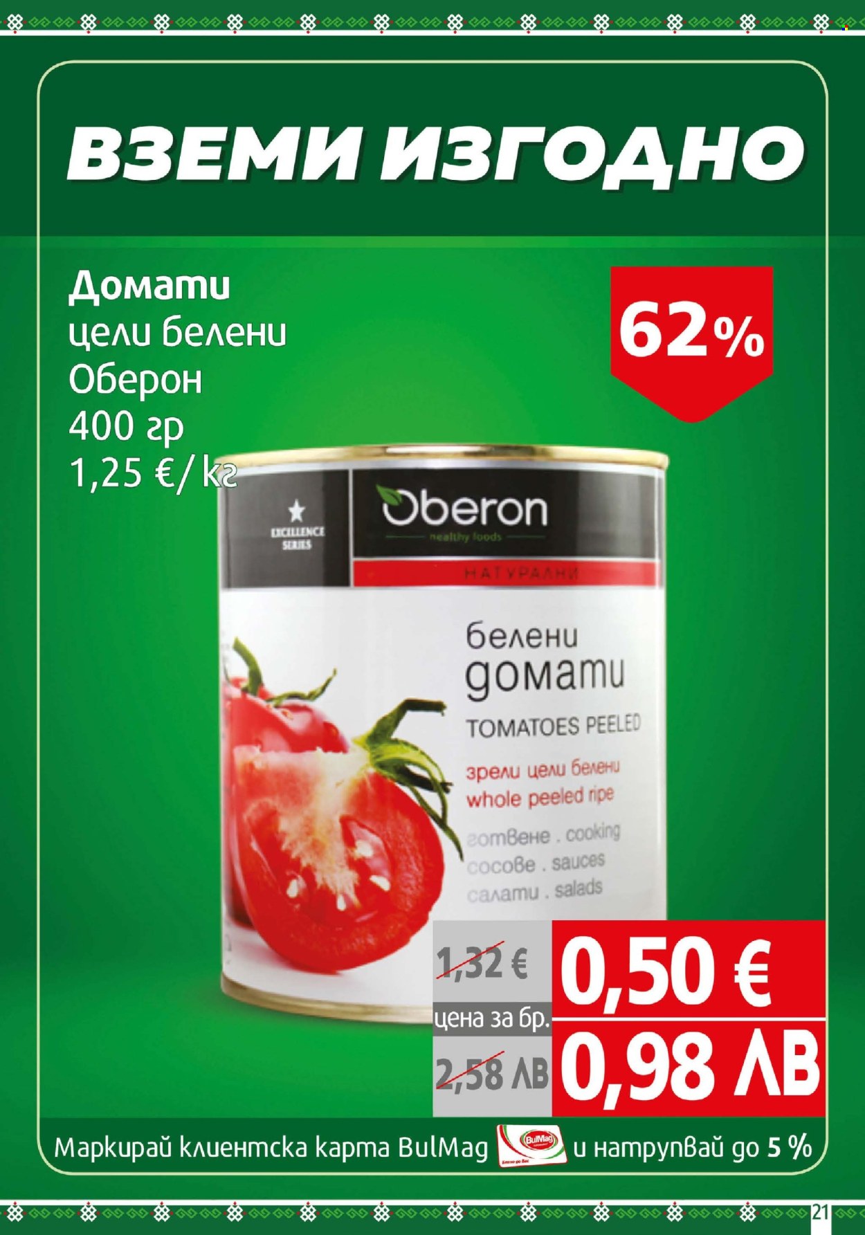 Брошура на BulMag - 23.03.2026 - 29.03.2026. Страница 21