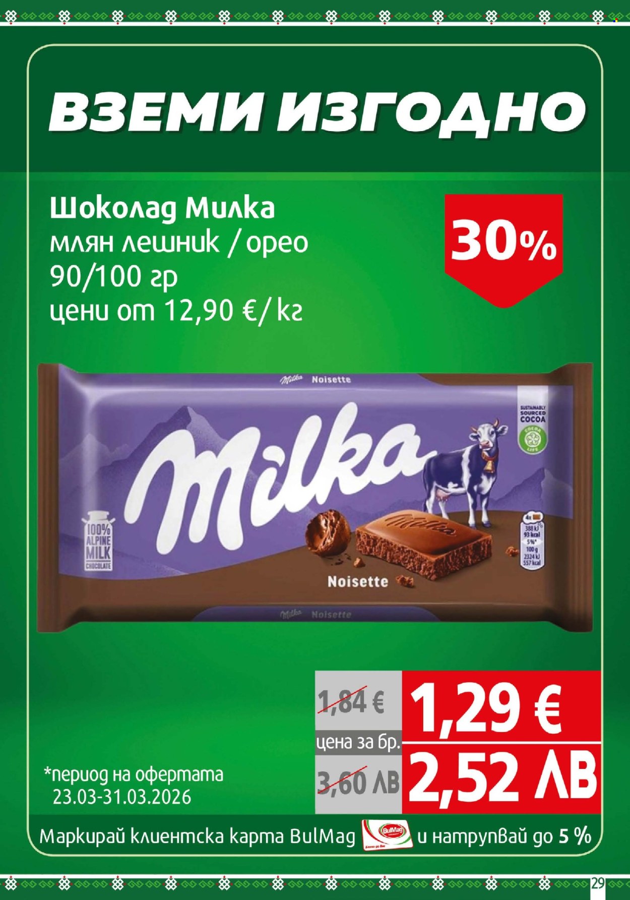 Брошура на BulMag - 23.03.2026 - 29.03.2026. Страница 29