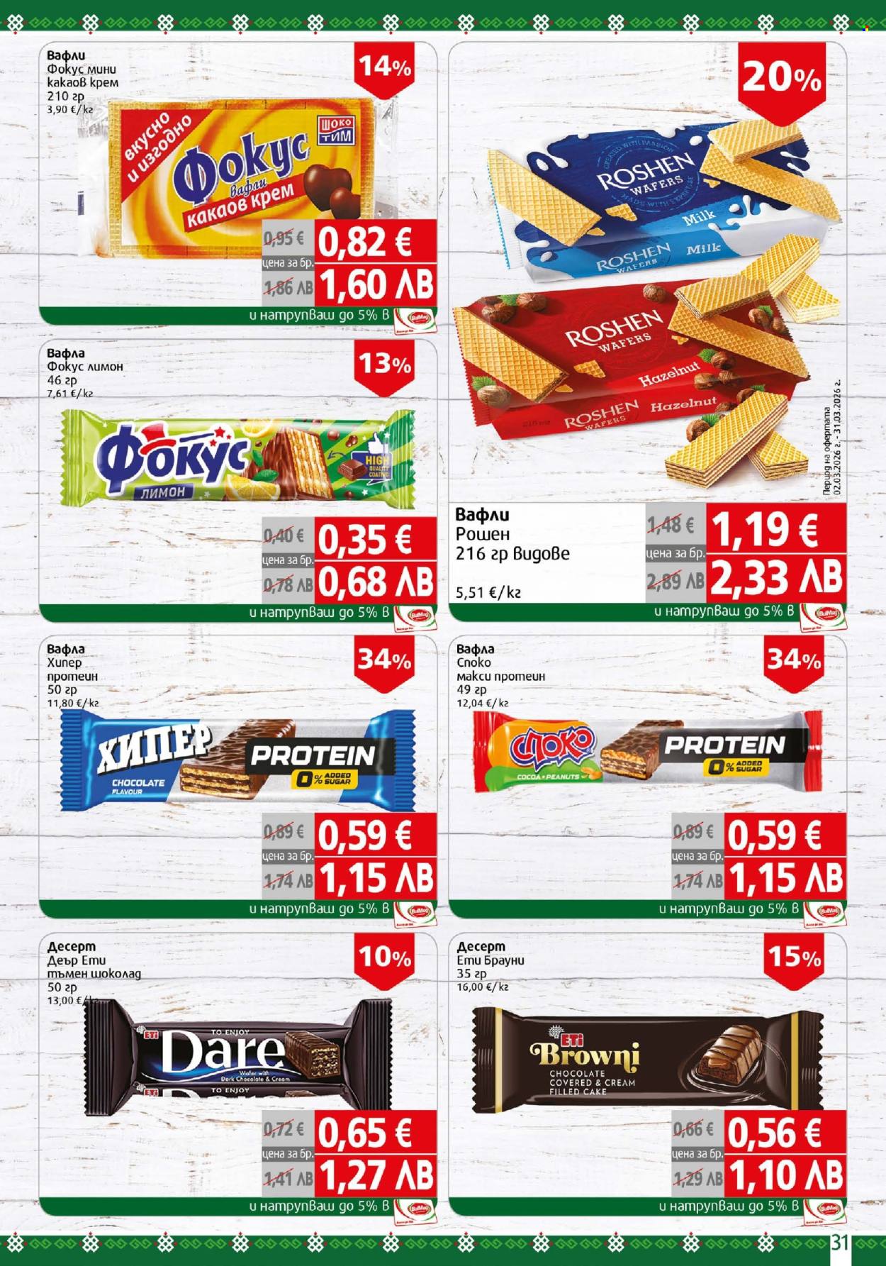 Брошура на BulMag - 23.03.2026 - 29.03.2026. Страница 31