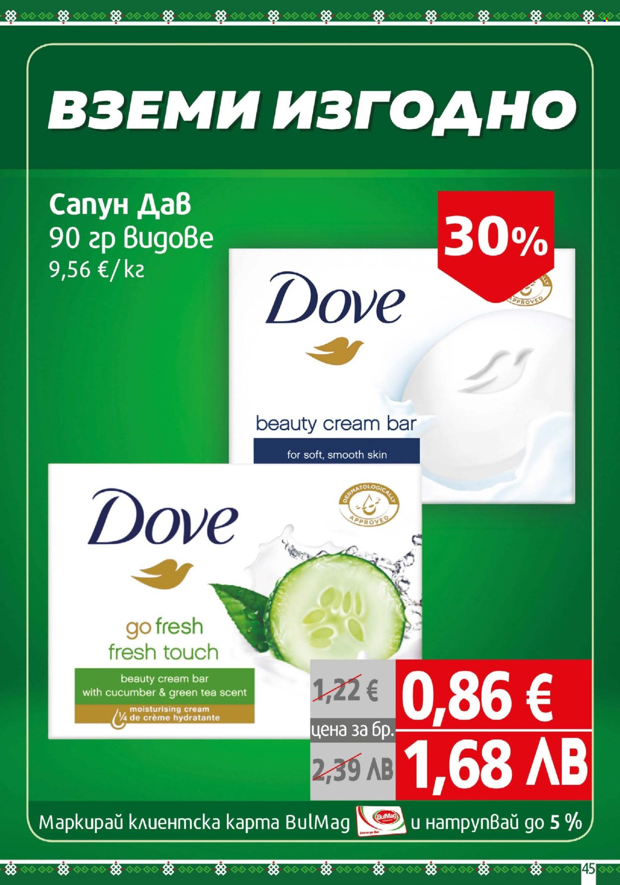 Брошура на BulMag - 23.03.2026 - 29.03.2026. Страница 45