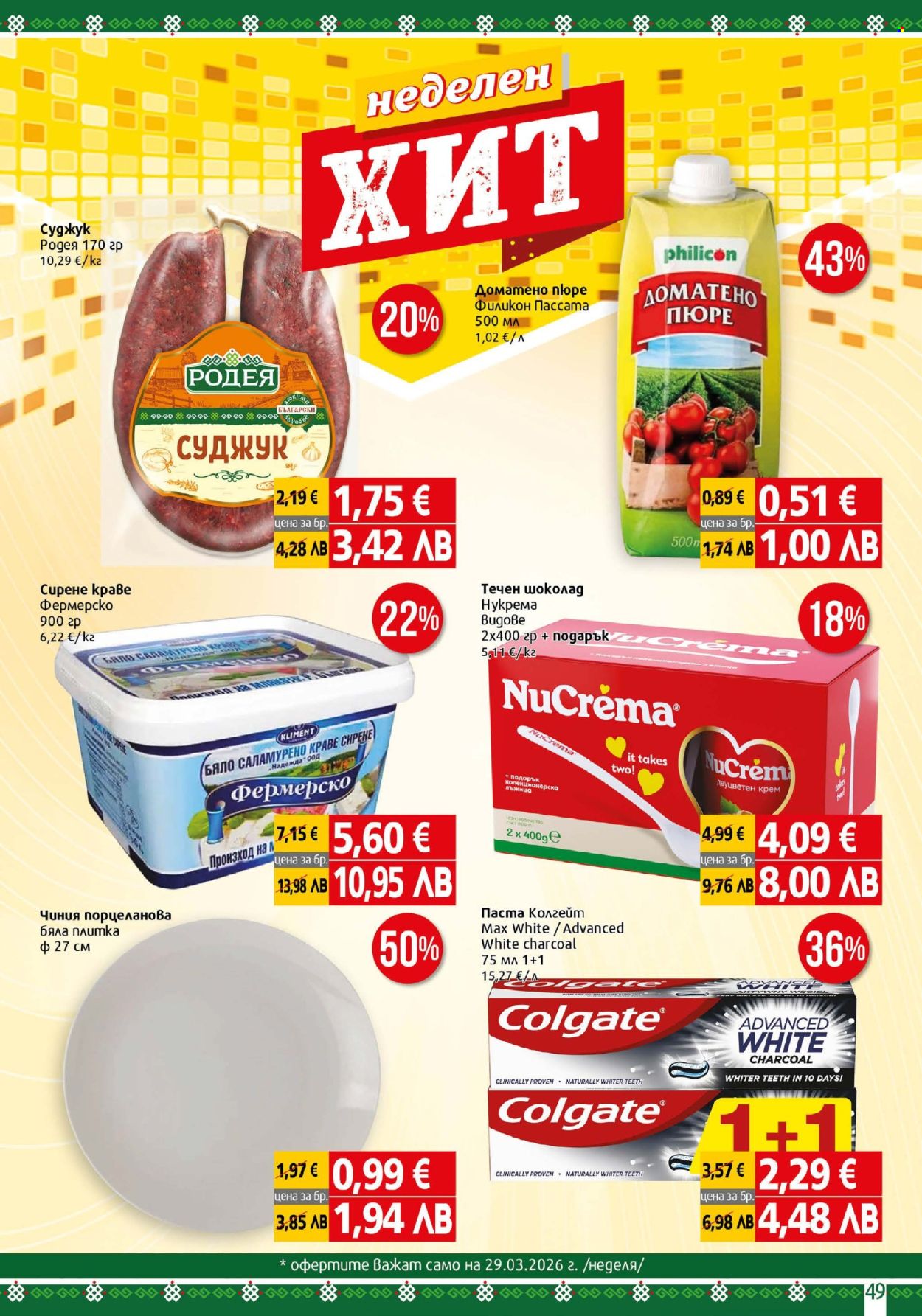 Брошура на BulMag - 23.03.2026 - 29.03.2026. Страница 49