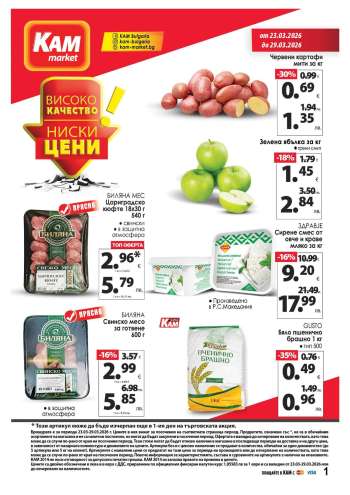 Брошура на КАМ Маркет - 23.03.2026 - 29.03.2026.