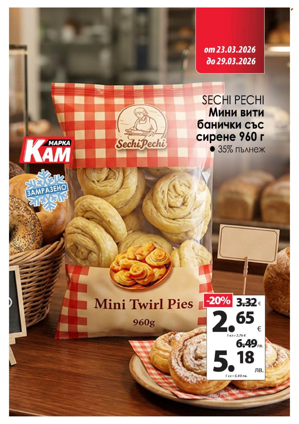 Брошура на КАМ Маркет - 23.03.2026 - 29.03.2026. Страница 4