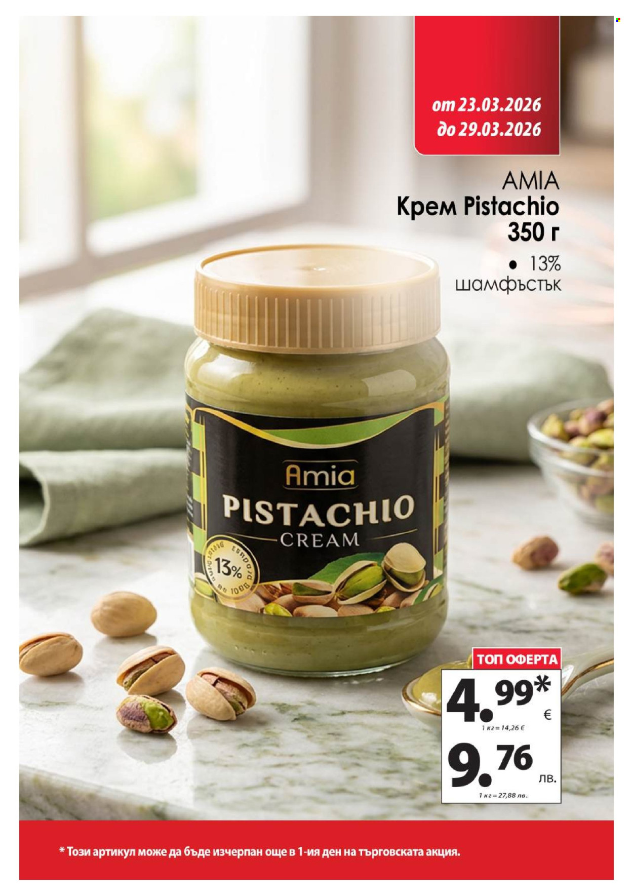 Брошура на КАМ Маркет - 23.03.2026 - 29.03.2026. Страница 8