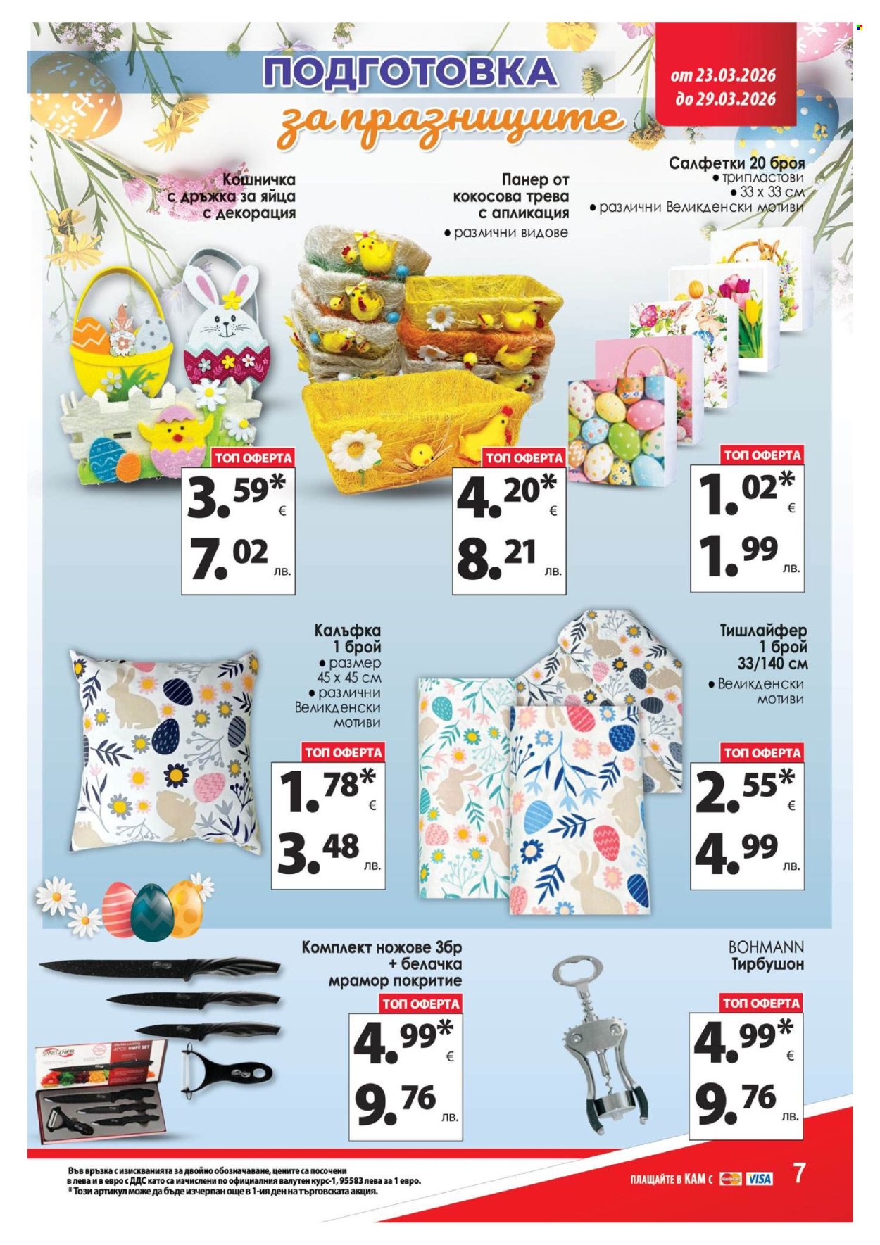 Брошура на КАМ Маркет - 23.03.2026 - 29.03.2026. Страница 14