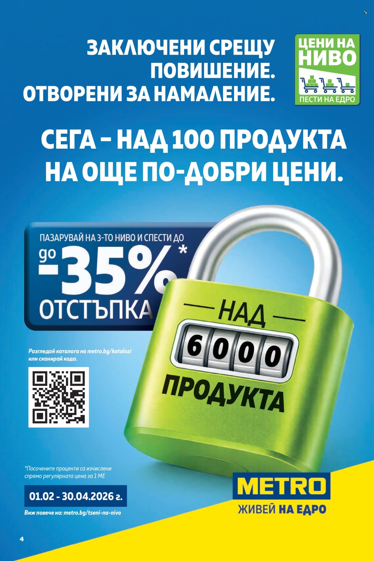 Брошура на МЕТРО - 26.03.2026 - 08.04.2026. Страница 4