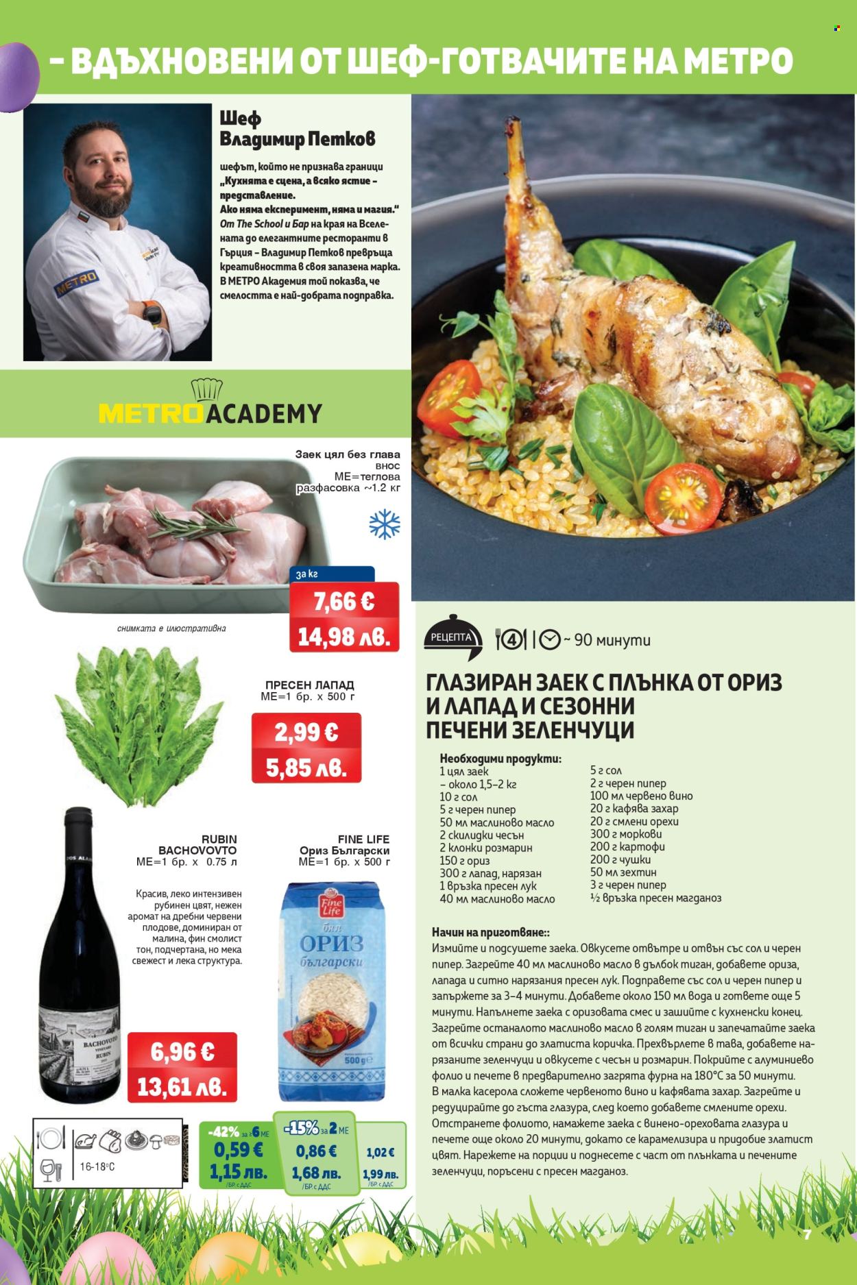 Брошура на МЕТРО - 26.03.2026 - 08.04.2026. Страница 7