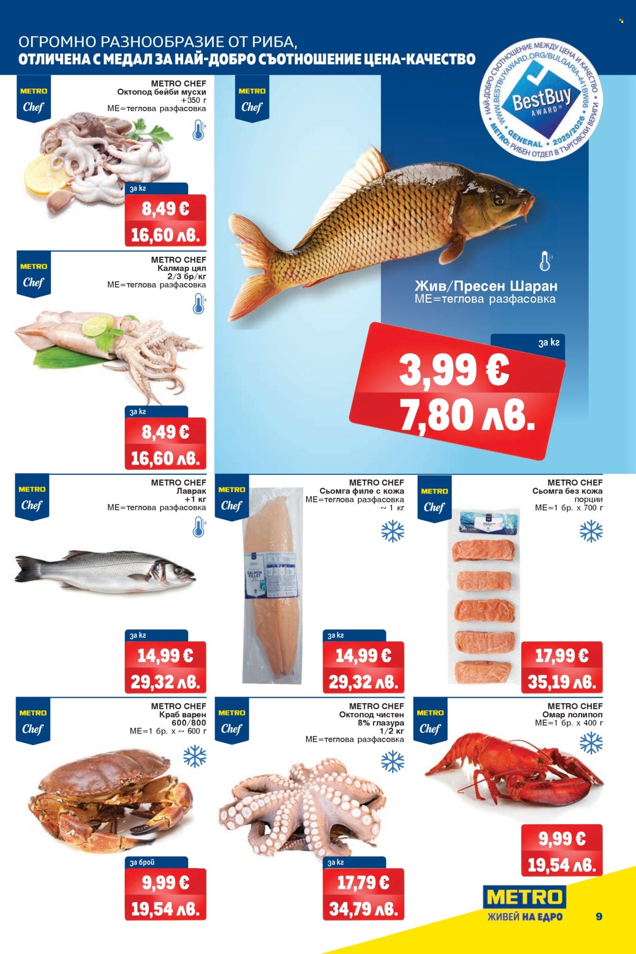 Брошура на МЕТРО - 26.03.2026 - 08.04.2026. Страница 9