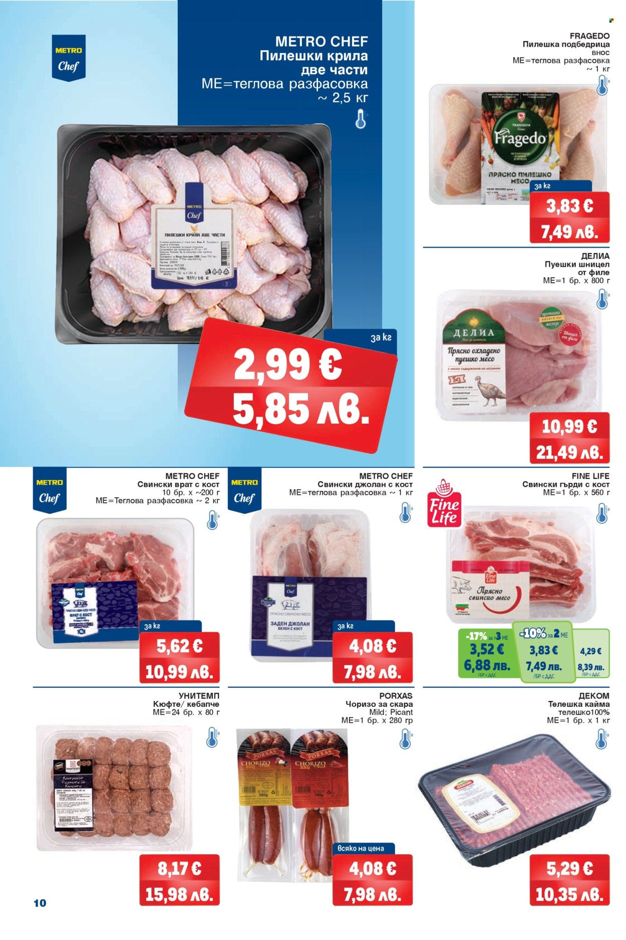 Брошура на МЕТРО - 26.03.2026 - 08.04.2026. Страница 10