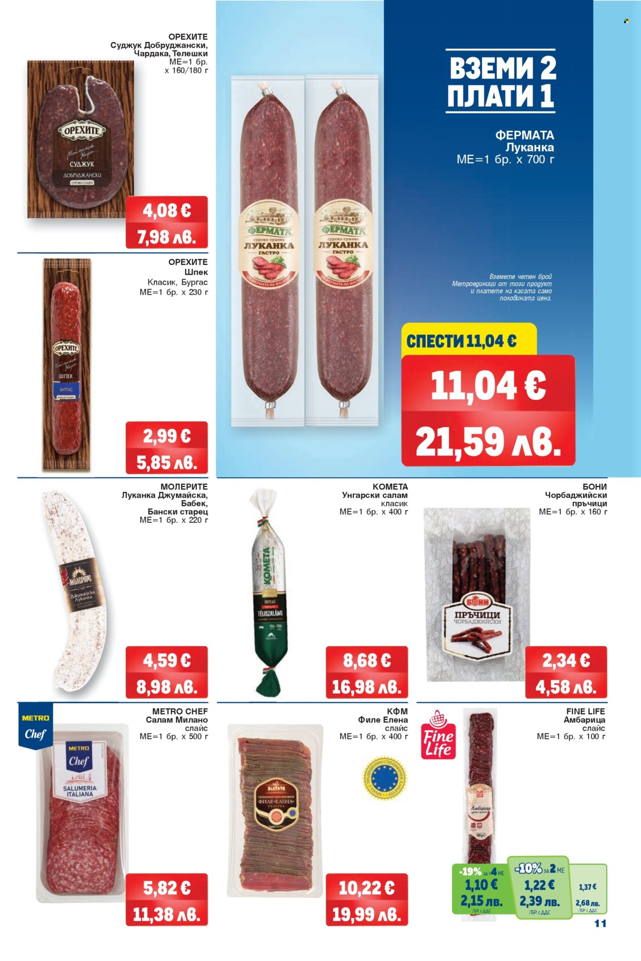 Брошура на МЕТРО - 26.03.2026 - 08.04.2026. Страница 11
