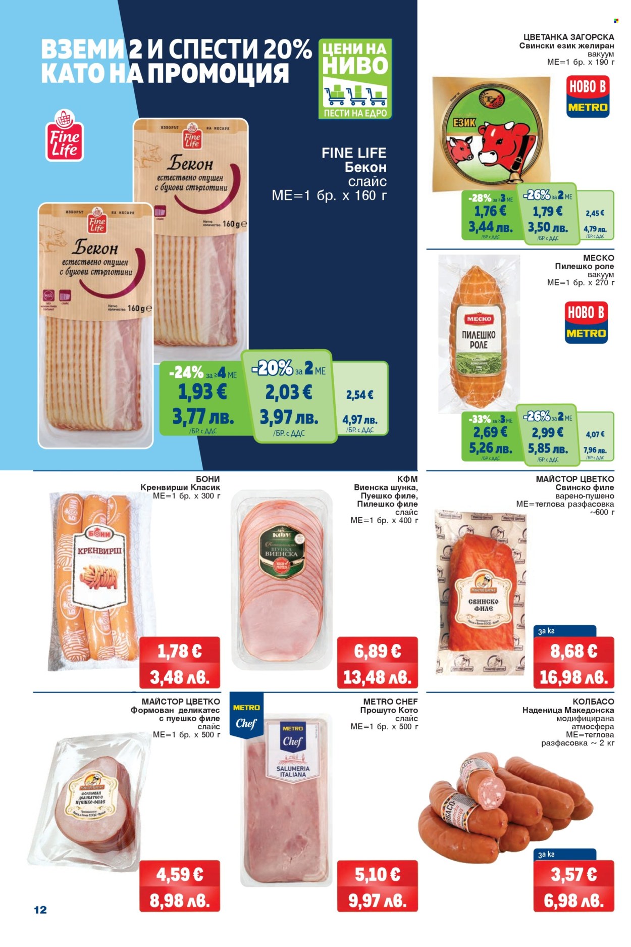 Брошура на МЕТРО - 26.03.2026 - 08.04.2026. Страница 12