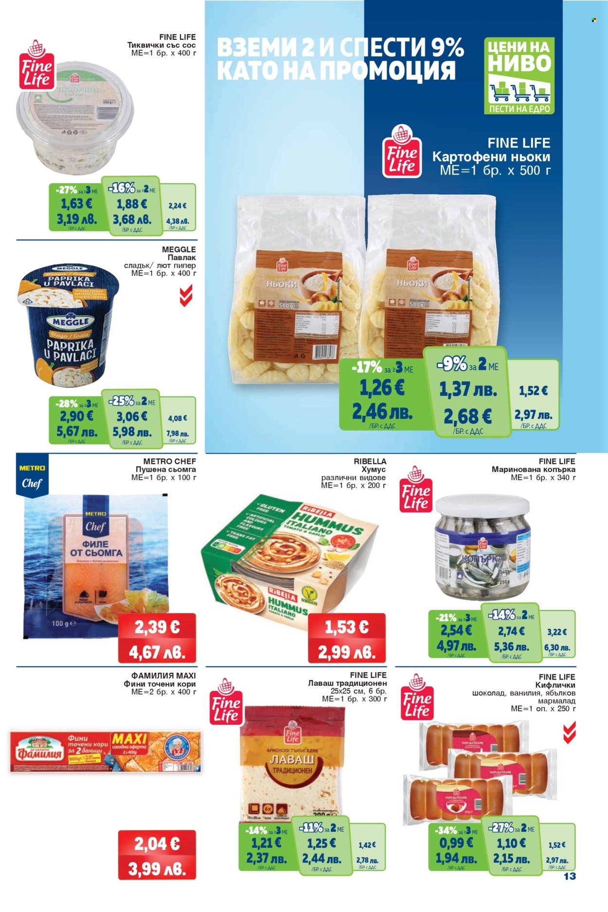 Брошура на МЕТРО - 26.03.2026 - 08.04.2026. Страница 13