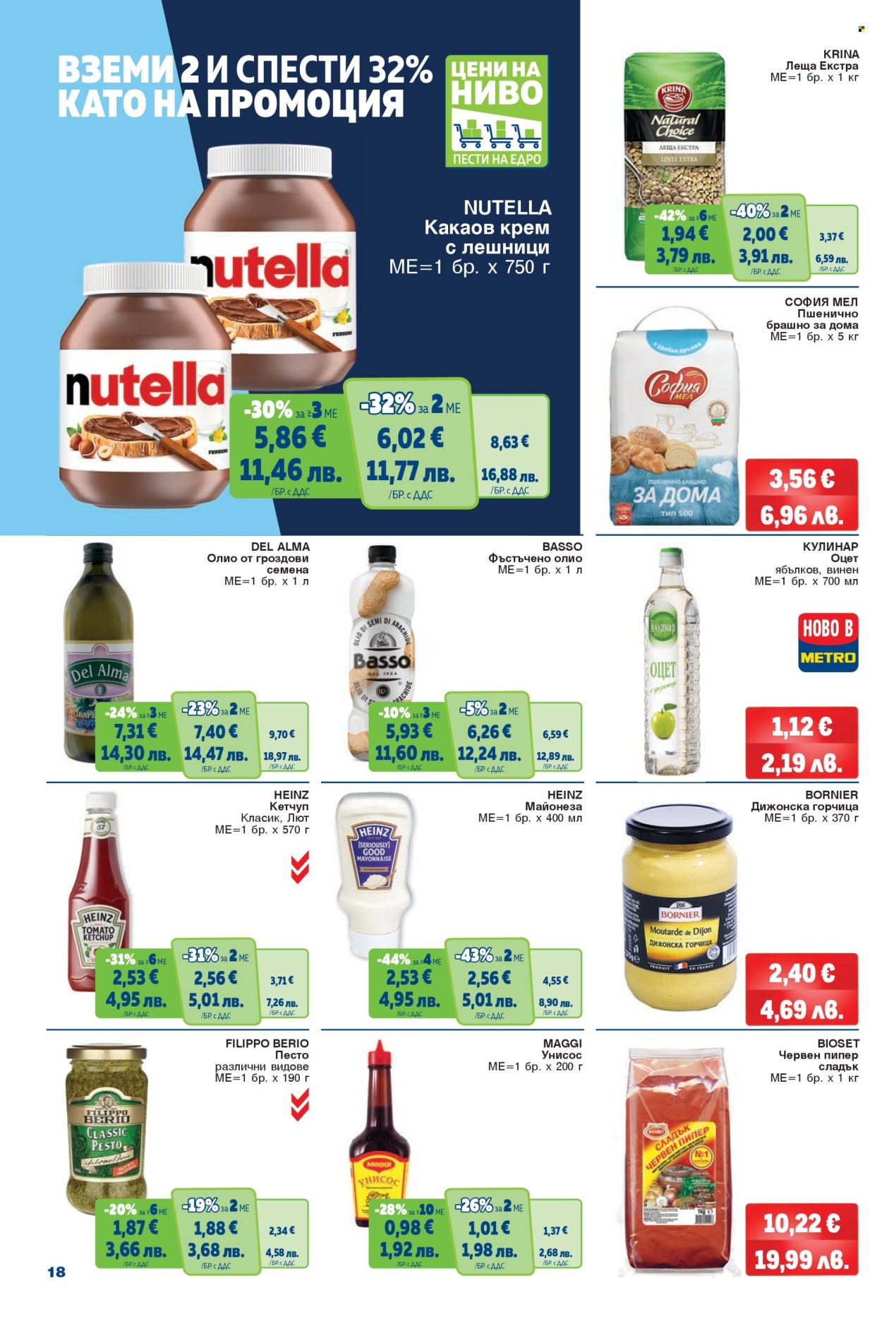 Брошура на МЕТРО - 26.03.2026 - 08.04.2026. Страница 18