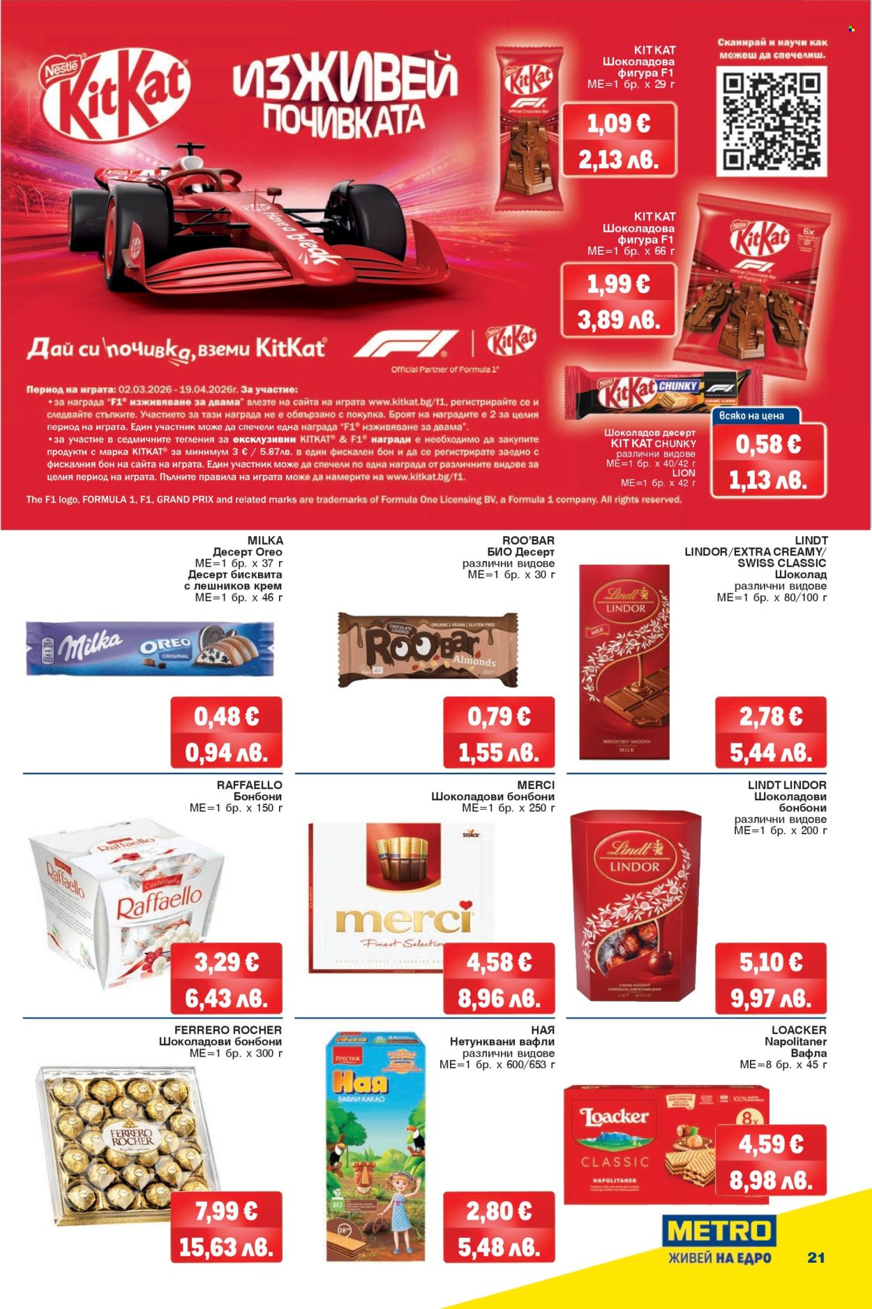 Брошура на МЕТРО - 26.03.2026 - 08.04.2026. Страница 21