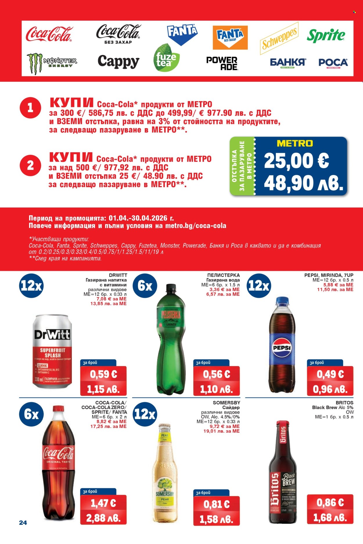 Брошура на МЕТРО - 26.03.2026 - 08.04.2026. Страница 24