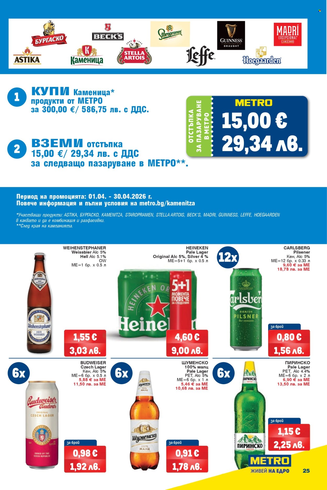 Брошура на МЕТРО - 26.03.2026 - 08.04.2026. Страница 25
