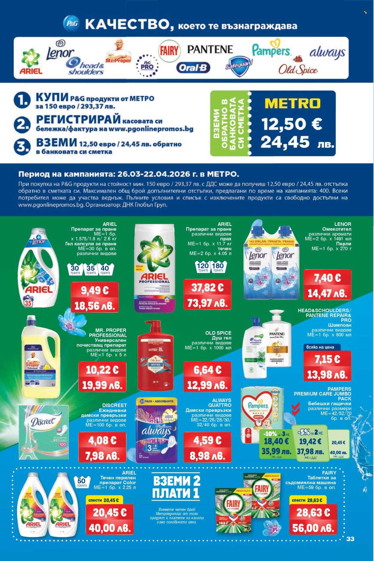 Брошура на МЕТРО - 26.03.2026 - 08.04.2026. Страница 33