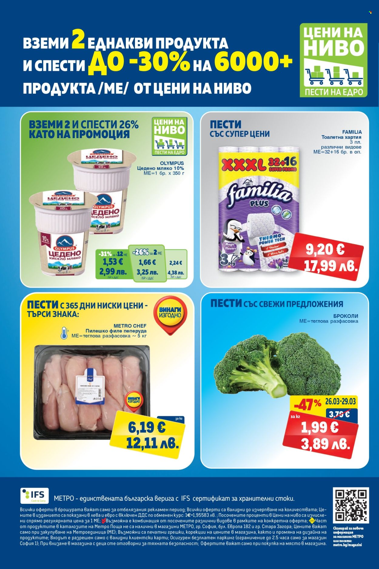 Брошура на МЕТРО - 26.03.2026 - 08.04.2026. Страница 36
