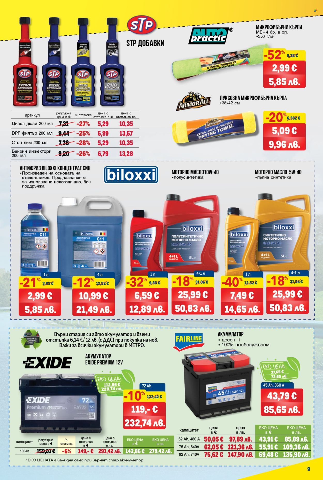 Брошура на МЕТРО - 26.03.2026 - 08.04.2026. Страница 9