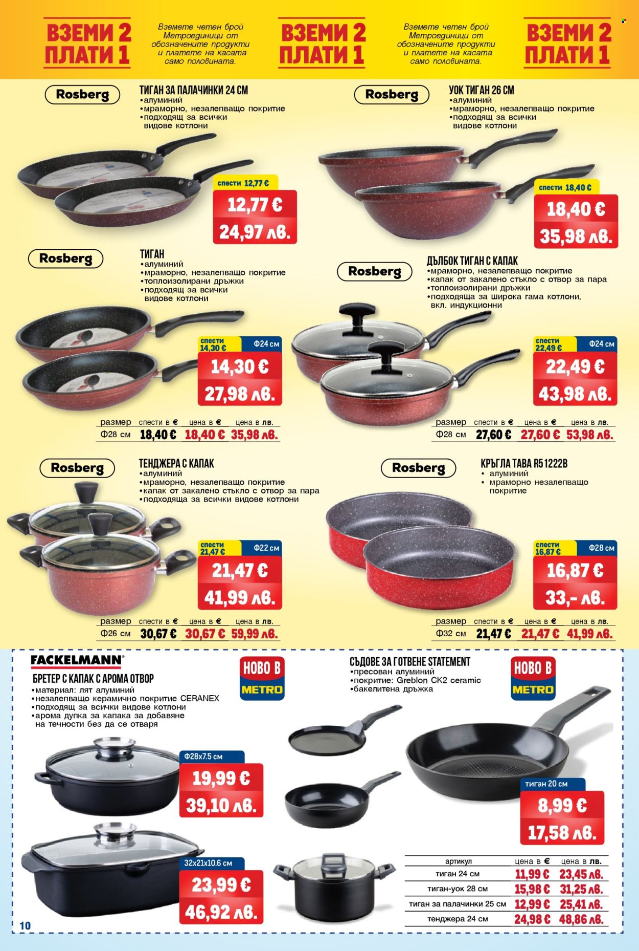 Брошура на МЕТРО - 26.03.2026 - 08.04.2026. Страница 10