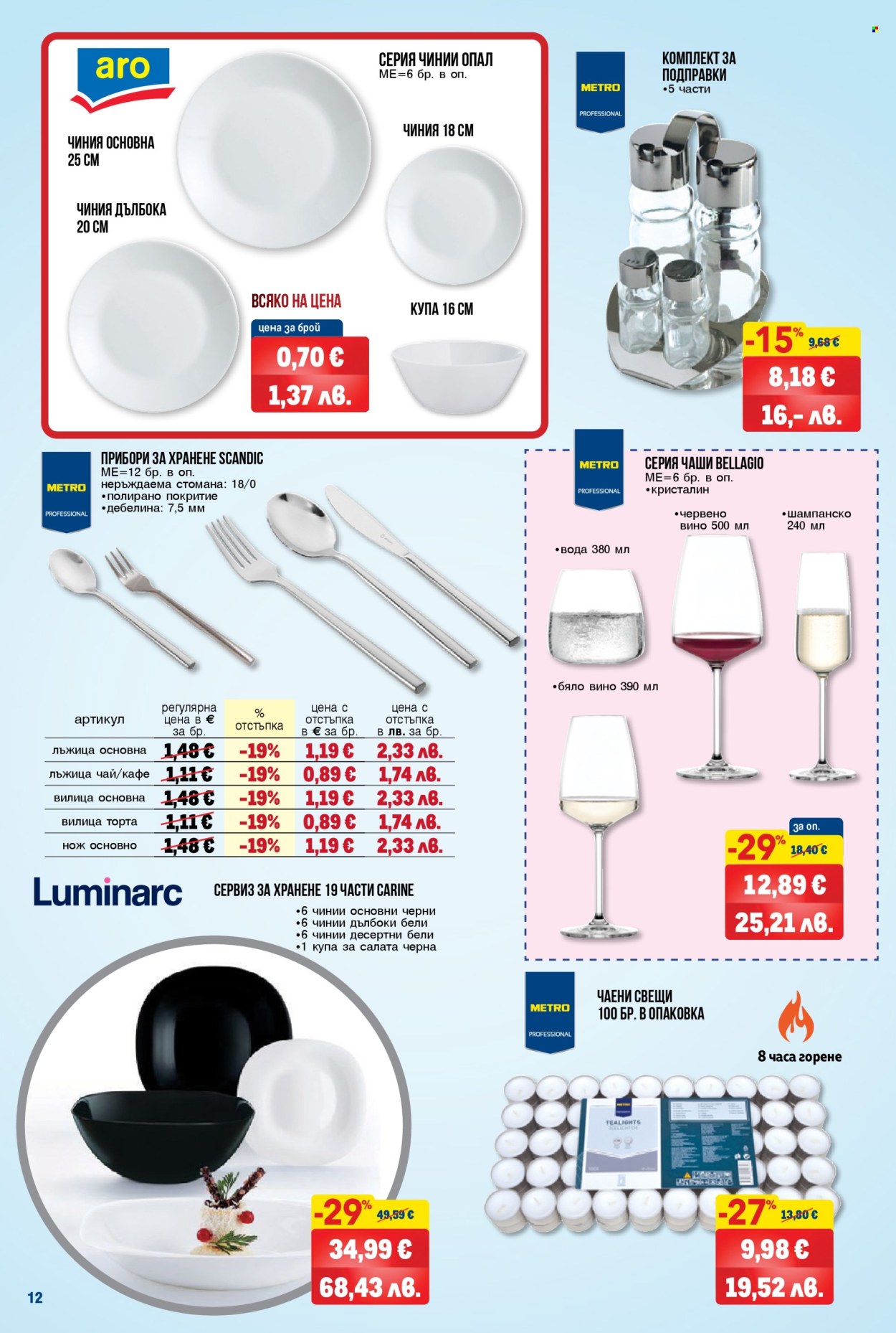 Брошура на МЕТРО - 26.03.2026 - 08.04.2026. Страница 12