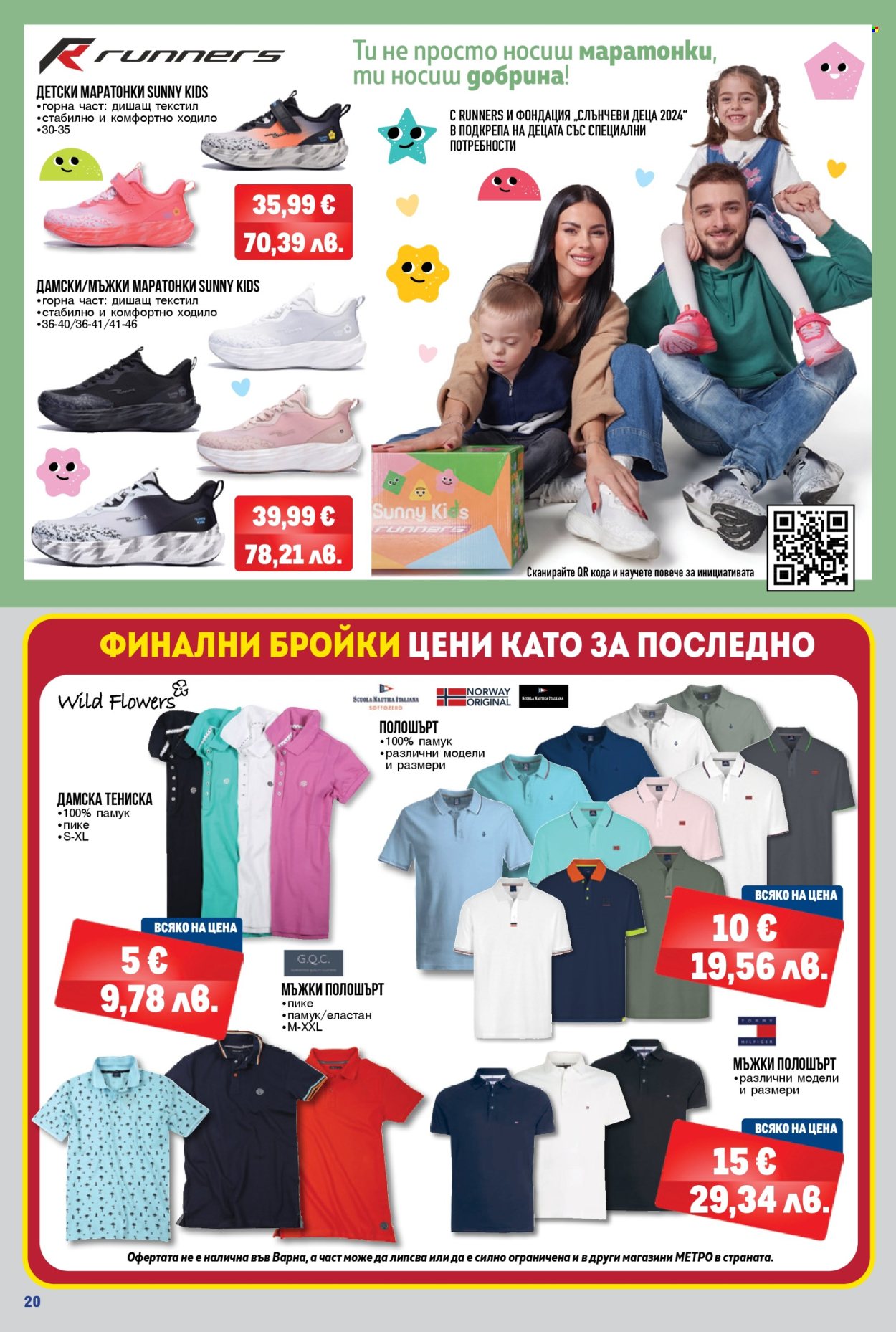 Брошура на МЕТРО - 26.03.2026 - 08.04.2026. Страница 20