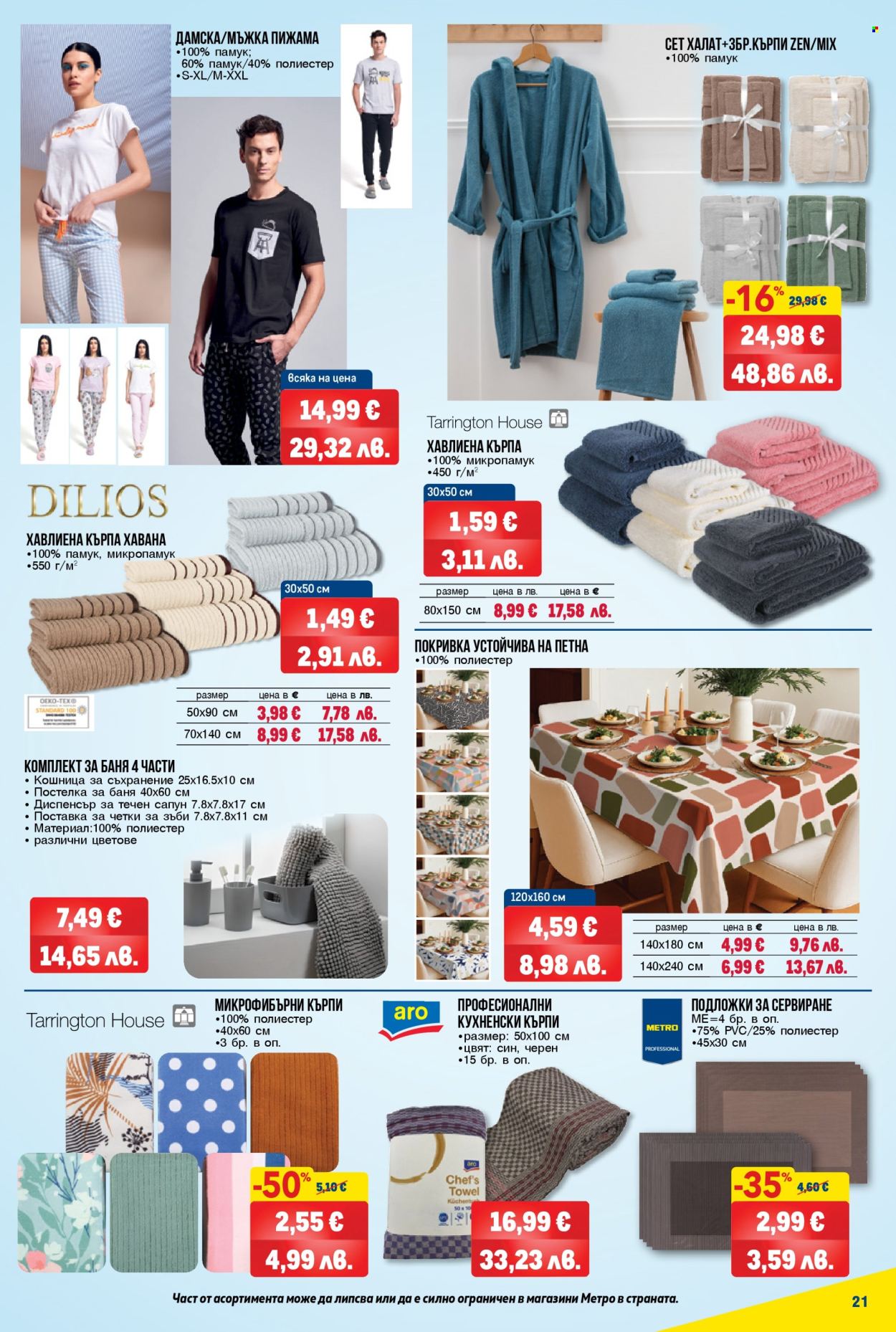 Брошура на МЕТРО - 26.03.2026 - 08.04.2026. Страница 21