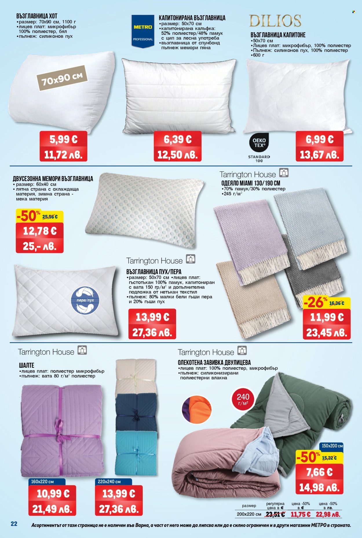 Брошура на МЕТРО - 26.03.2026 - 08.04.2026. Страница 22