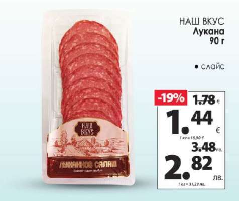 НАШ ВКУС Луканка