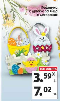 Кошничка с дръжка за яйца с декорация