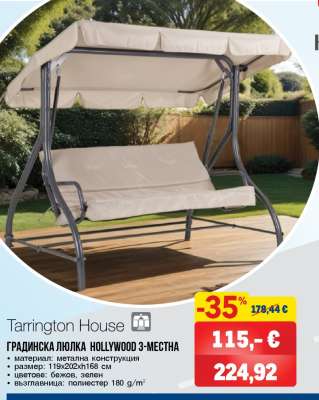 ГРАДИНСКА ЛЮЛКА HOLLYWOOD 3-МЕСТНА