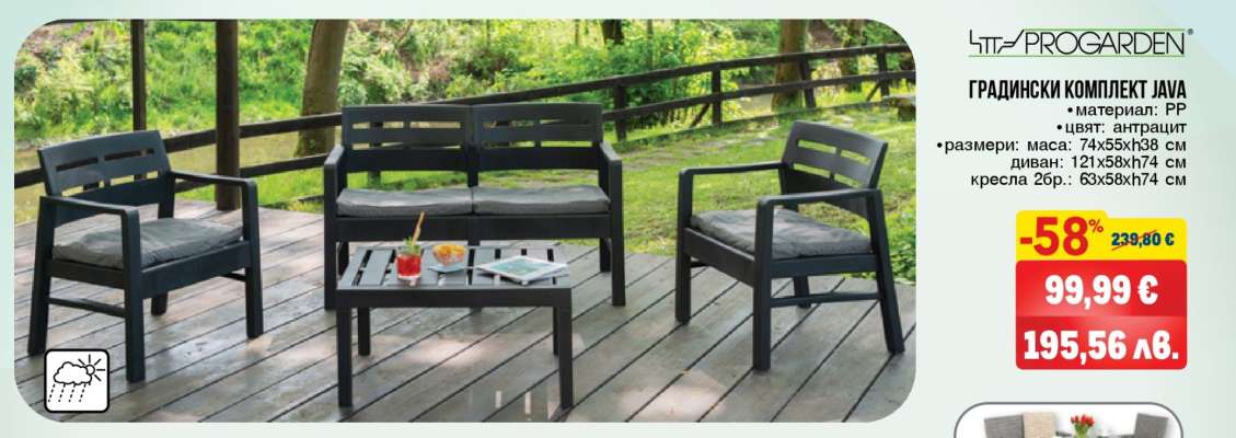 ГРАДИНСКИ КОМПЛЕКТ JAVA