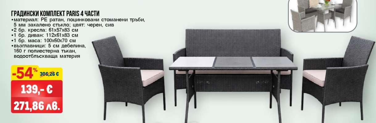 ГРАДИНСКИ КОМПЛЕКТ PARIS 4 ЧАСТИ