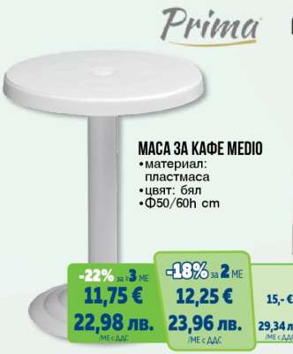 МАСА ЗА КАФЕ MEDIO