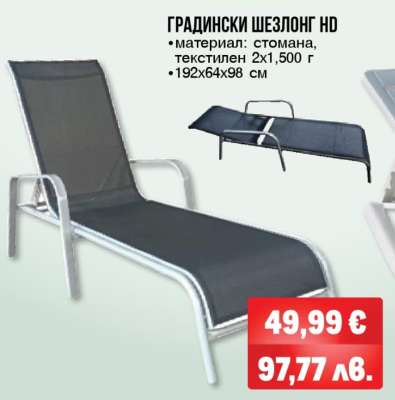 ГРАДИНСКИ ШЕЗЛОНГ HD