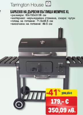 БАРБЕКЮ НА ДЪРВЕНИ ВЪГЛИЩА MEMPHIS XL