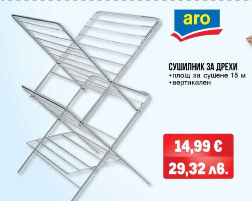 Сушилник за дрехи