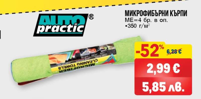 Микрофибърни кърпи