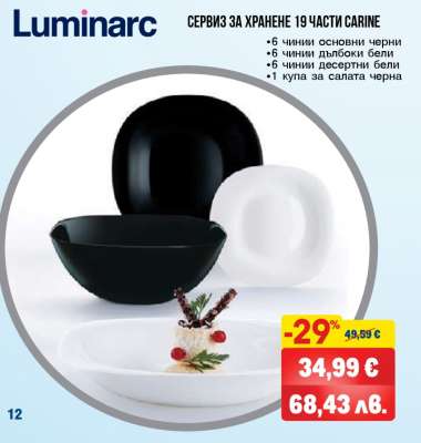 Luminarc Сервиз за хранене 19 части Carine