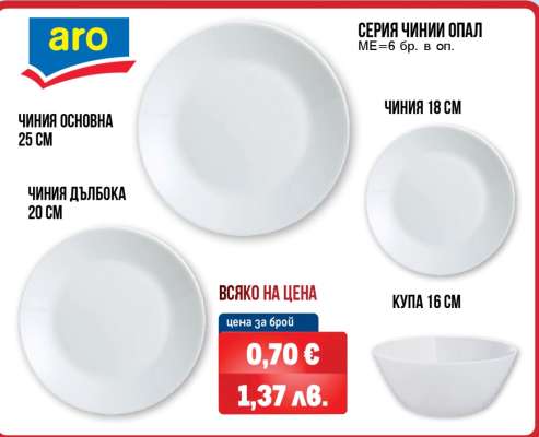 Серия чинии Опал