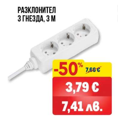 РАЗКЛОНИТЕЛ 3 ГНЕЗДА, 3 М